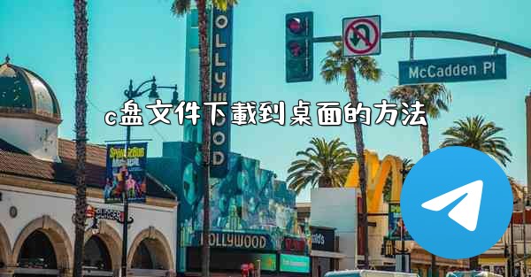 c盘文件下載到桌面的方法