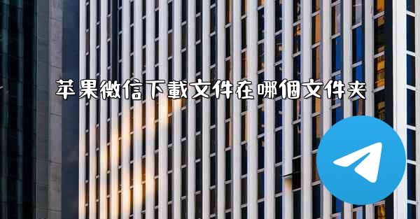 苹果微信下載文件在哪個文件夹