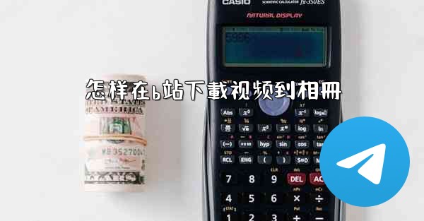 怎样在b站下載视频到相冊