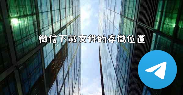 微信下載文件的存儲位置