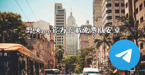 剪映app官方下載免费版安卓