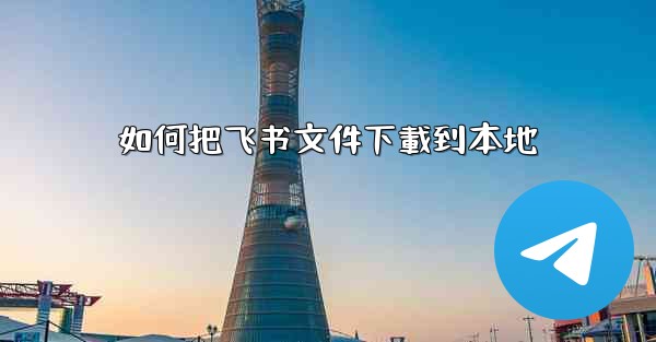 如何把飞书文件下載到本地