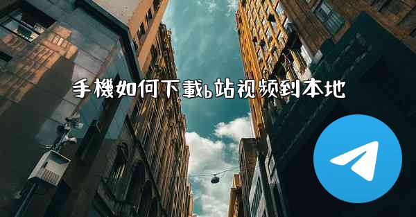 手機如何下載b站视频到本地