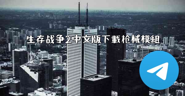 生存战争2中文版下載枪械模組