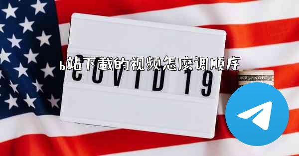 b站下載的视频怎麼调顺序