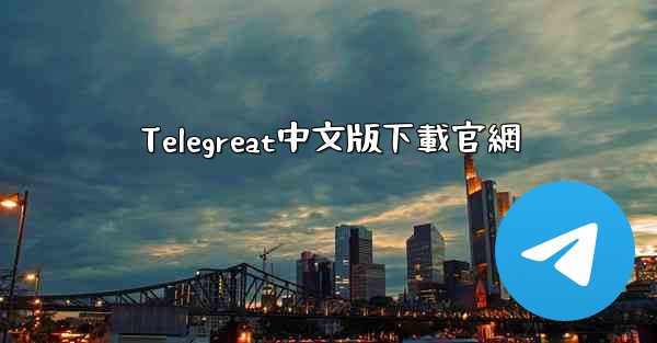 Telegreat中文版下載官網