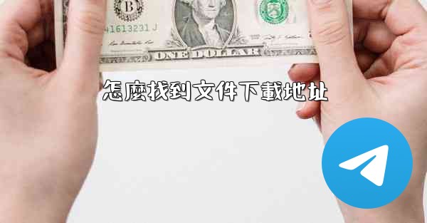 怎麼找到文件下載地址