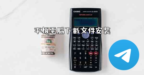 平板電腦下載文件安裝