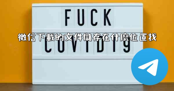 微信下載的文件儲存在什麼位置找