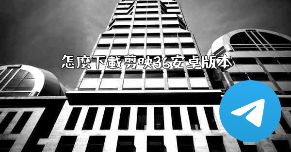 <b>怎麼下載剪映36安卓版本</b>