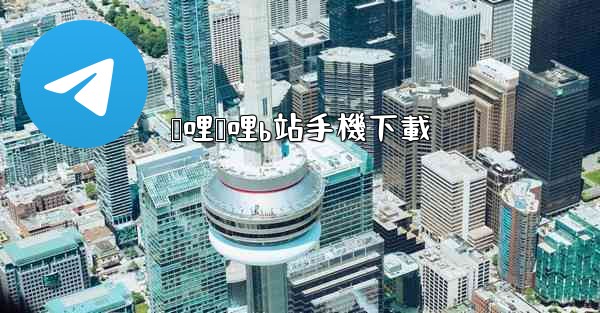 哔哩哔哩b站手機下載