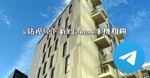 b站视频下載到iphone手機相冊