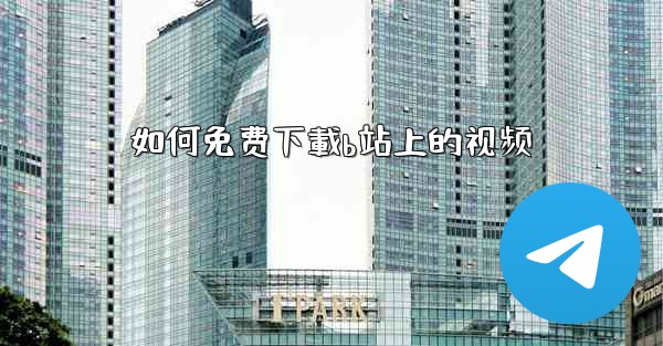 如何免费下載b站上的视频