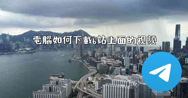 電腦如何下載b站上面的视频