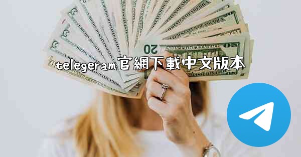 telegeram官網下載中文版本
