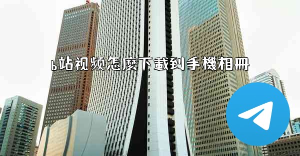 b站视频怎麼下載到手機相冊