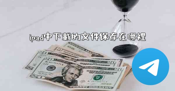 ipad中下載的文件保存在哪裡