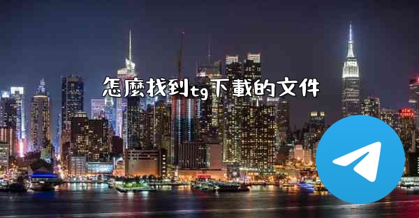 怎麼找到tg下載的文件