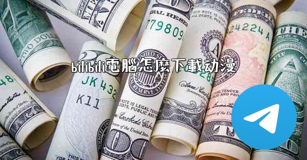 bilibili電腦怎麼下載动漫