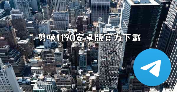 剪映1190安卓版官方下載