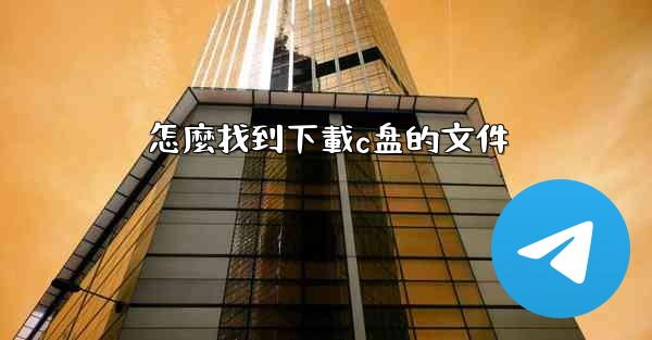 怎麼找到下載c盘的文件