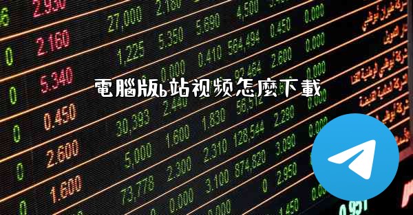 電腦版b站视频怎麼下載