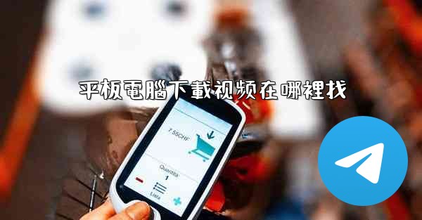 平板電腦下載视频在哪裡找