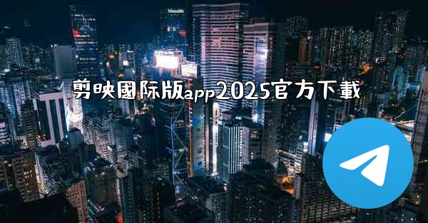 剪映國际版app2025官方下載