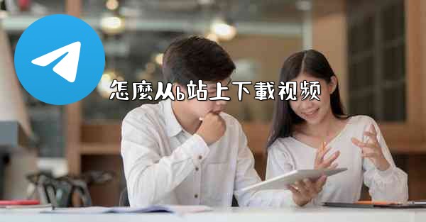 怎麼从b站上下載视频