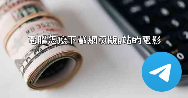 電腦怎麼下載網页版b站的電影