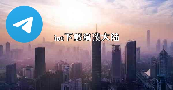 ios下載崩溃大陆