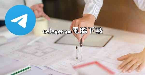 telegeram電腦下載
