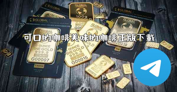 可口的咖啡美味的咖啡正版下載