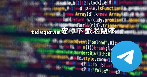 telegeram安卓下載老版本