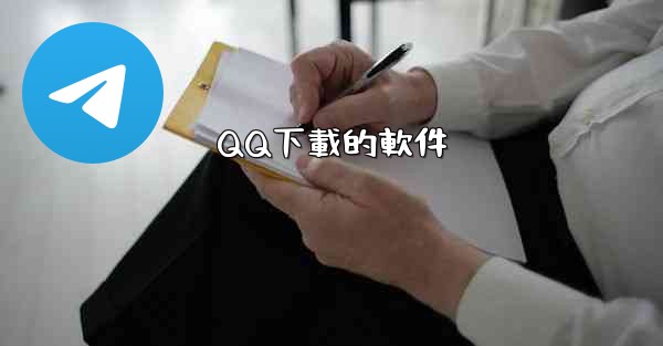 QQ下載的軟件