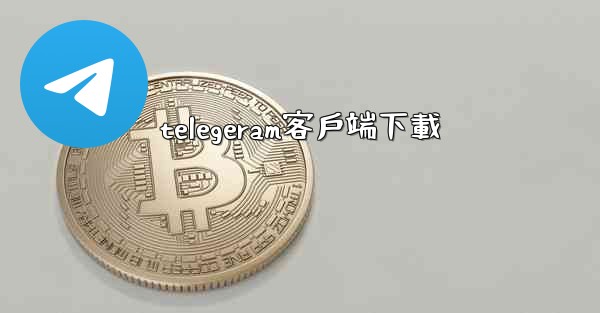 telegeram客戶端下載