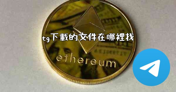 tg下載的文件在哪裡找