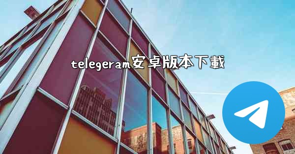 telegeram安卓版本下載