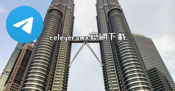 telegeramx官網下載