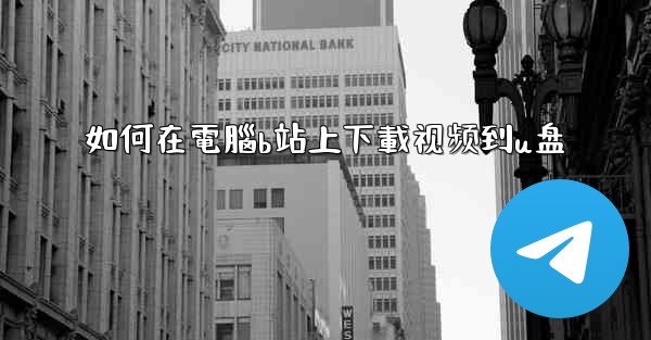 如何在電腦b站上下載视频到u盘