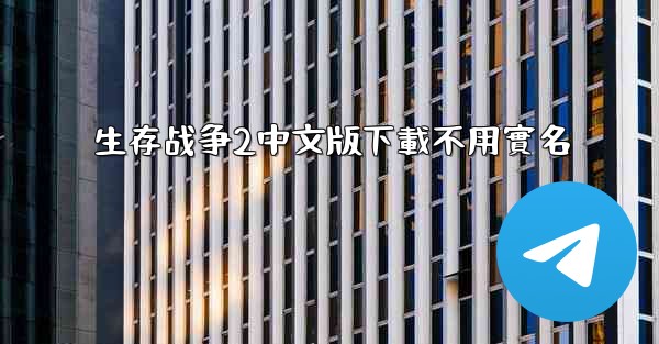 生存战争2中文版下載不用實名