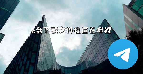 c盘下載文件位置在哪裡