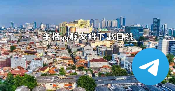 手機qq群文件下載目錄