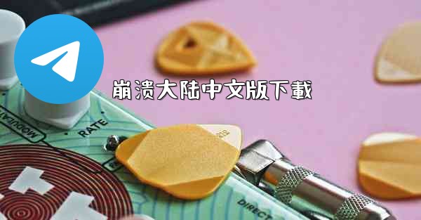 崩溃大陆中文版下載