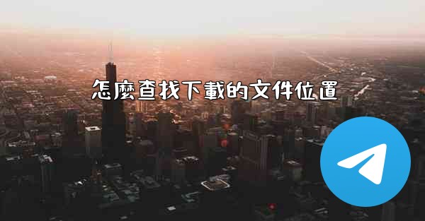 怎麼查找下載的文件位置