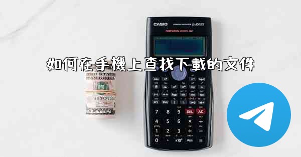 如何在手機上查找下載的文件