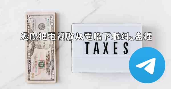 怎麼把電视剧从電腦下載到u盘裡