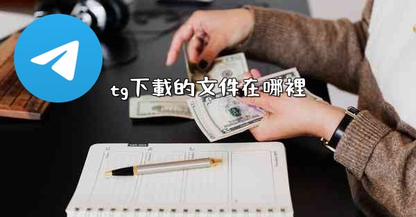 tg下載的文件在哪裡