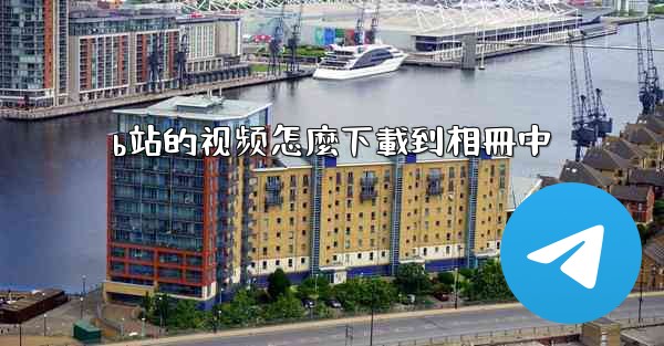 b站的视频怎麼下載到相冊中