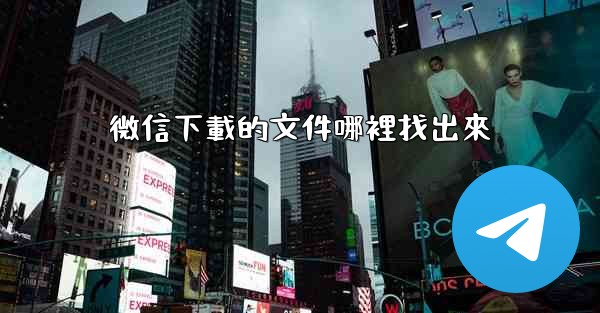 微信下載的文件哪裡找出來